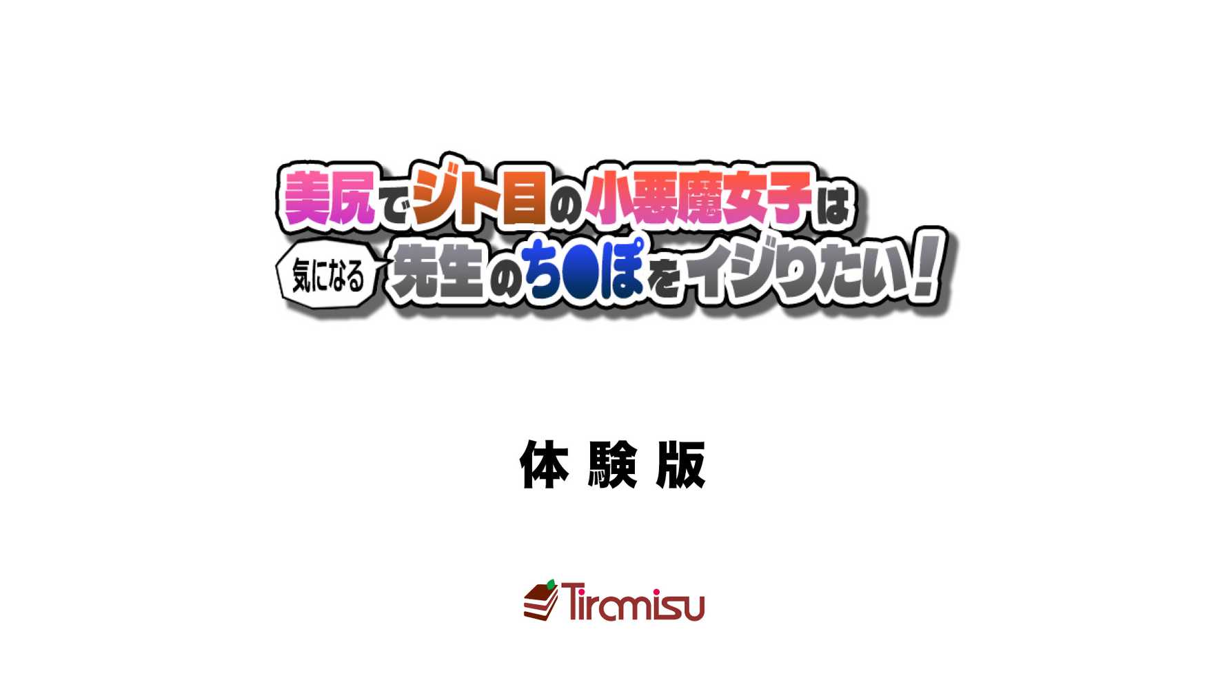 美尻でジト目の小悪魔女子は気になる先生のち○ぽをイジりたい!【Tiramisu】 (p1)