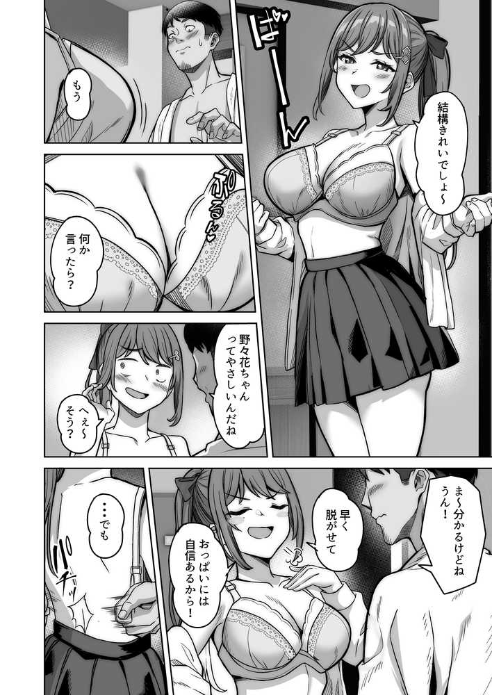 野々花ちゃんのパパ活日記（ダイヤリー）