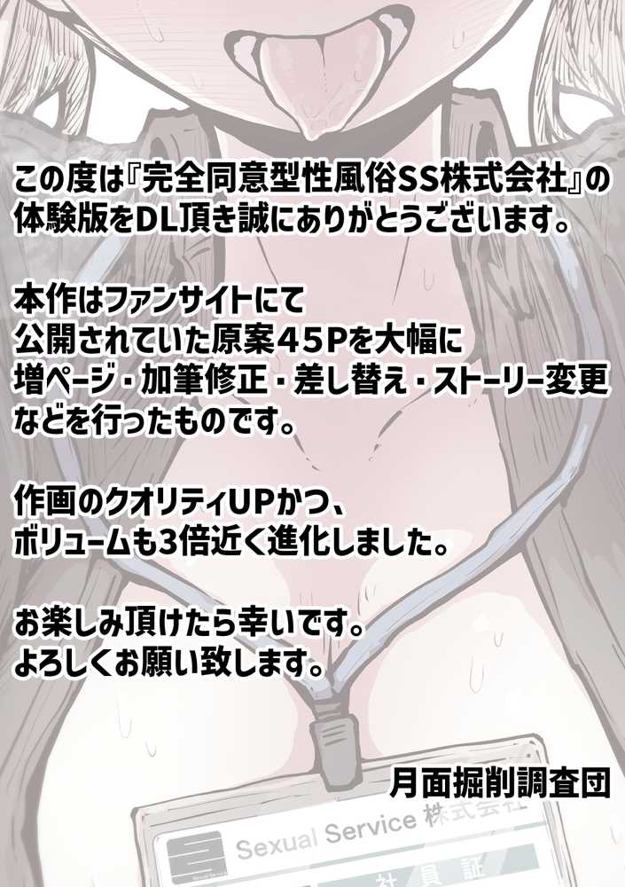 完全同意型性風俗SS株式会社