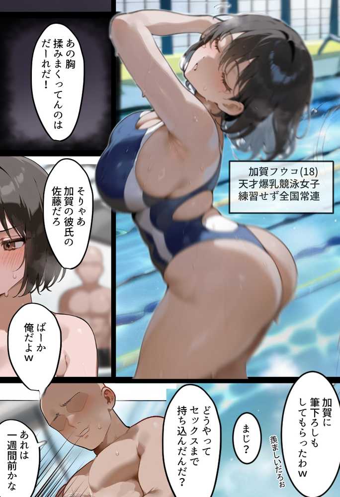 俺の爆乳競泳カノは大会裏で童貞坊主に筆下ろし強要され乳首イキから孕ませSEX漬けにされてた話 【寝取られ精液プール2】【寝取られるタマシギの一滴】 (p1)