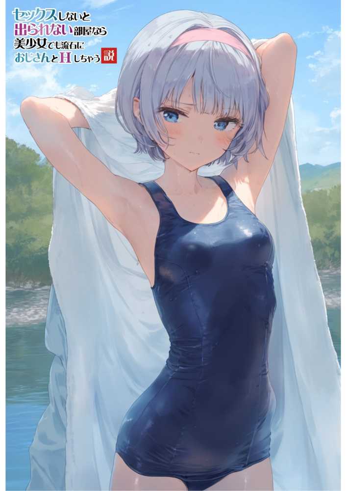 【セックスしないと出られない部屋】美少女でも流石におじさんとHしちゃう説【竿役が種付けおじさんじゃないとヌケないんだが・・・】 (p3)