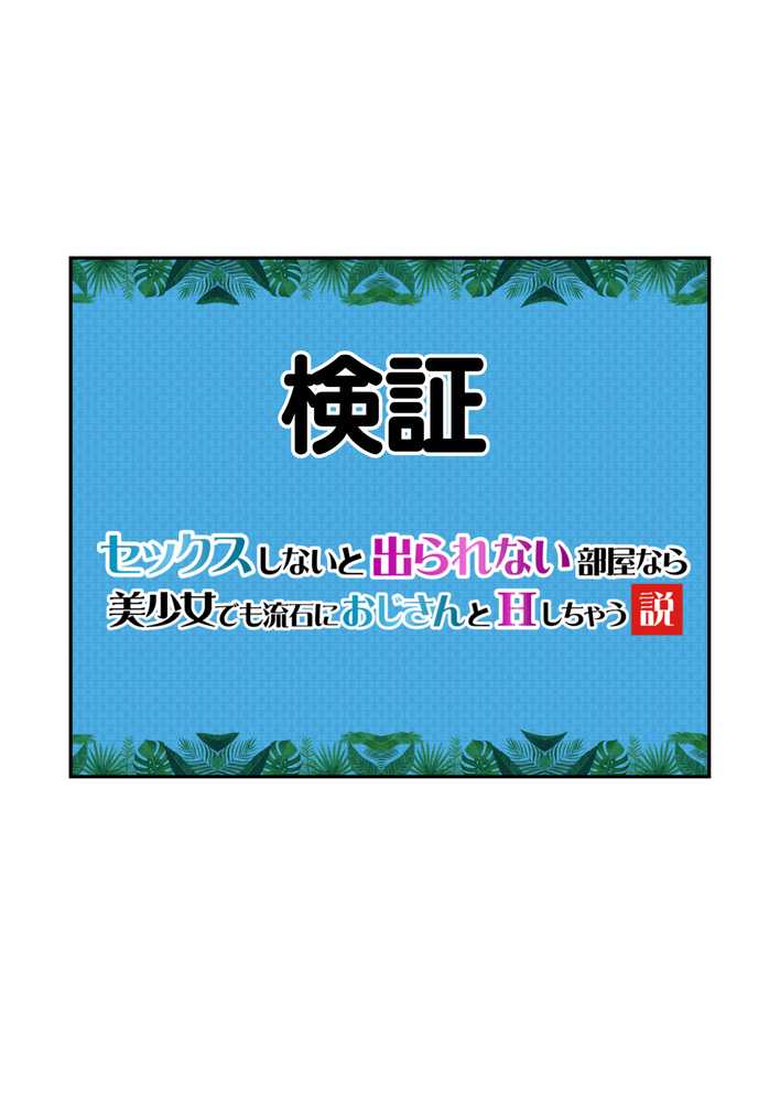 【セックスしないと出られない部屋】美少女でも流石におじさんとHしちゃう説【竿役が種付けおじさんじゃないとヌケないんだが・・・】 (p40)