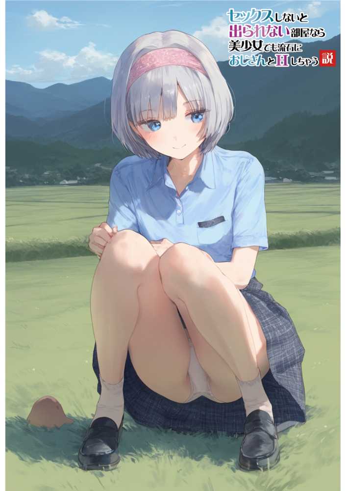 【セックスしないと出られない部屋】美少女でも流石におじさんとHしちゃう説【竿役が種付けおじさんじゃないとヌケないんだが・・・】 (p77)