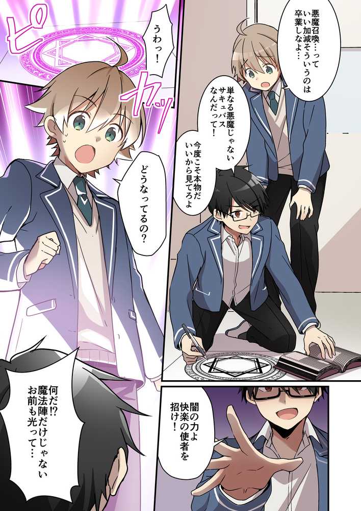 召喚されたサキュバスがボクだなんて聞いてないんですけど（はーと）