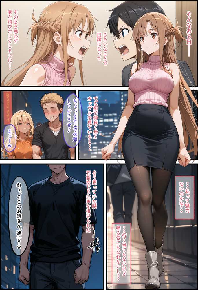 同棲中のアスナがチャラ男にナンパされて寝取られる話