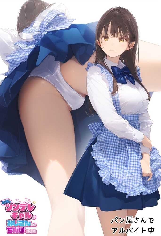 お隣のツンデレギャルがおじさんからちんぽ借りる話