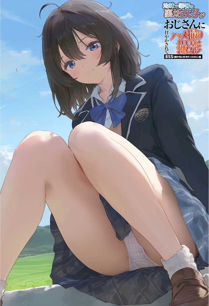 地味で華奢な裏垢女子がおじさんに甘やかされてハメ撮り撮影〜BSS編、僕が先に好きだったのに〜【竿役が種付けおじさんじゃないとヌケないんだが・・・】 (p87)