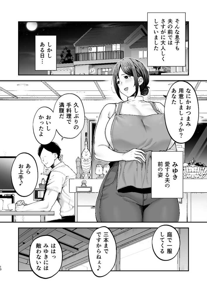 いちばん身近でエロい雌みゆき2 〜母だけど、息子と禁欲はじめます。〜【ゴールデンバズーカ】 (p10)