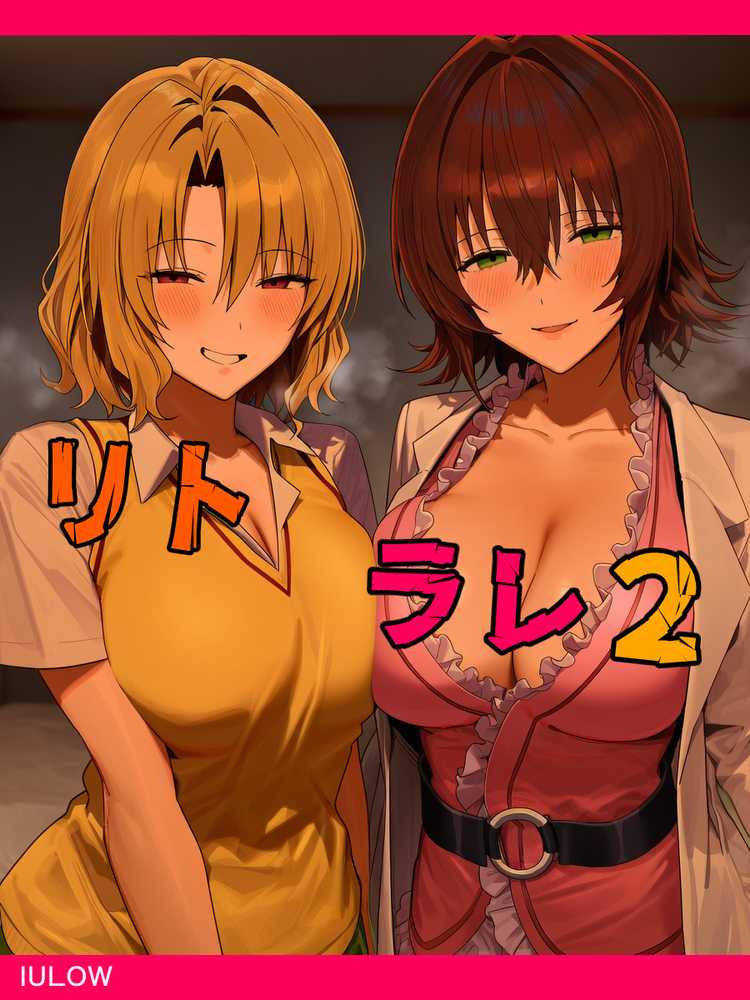 リトラレ2【IULOW(マゾ負け性癖だいすきドラゴン)】 (p1)