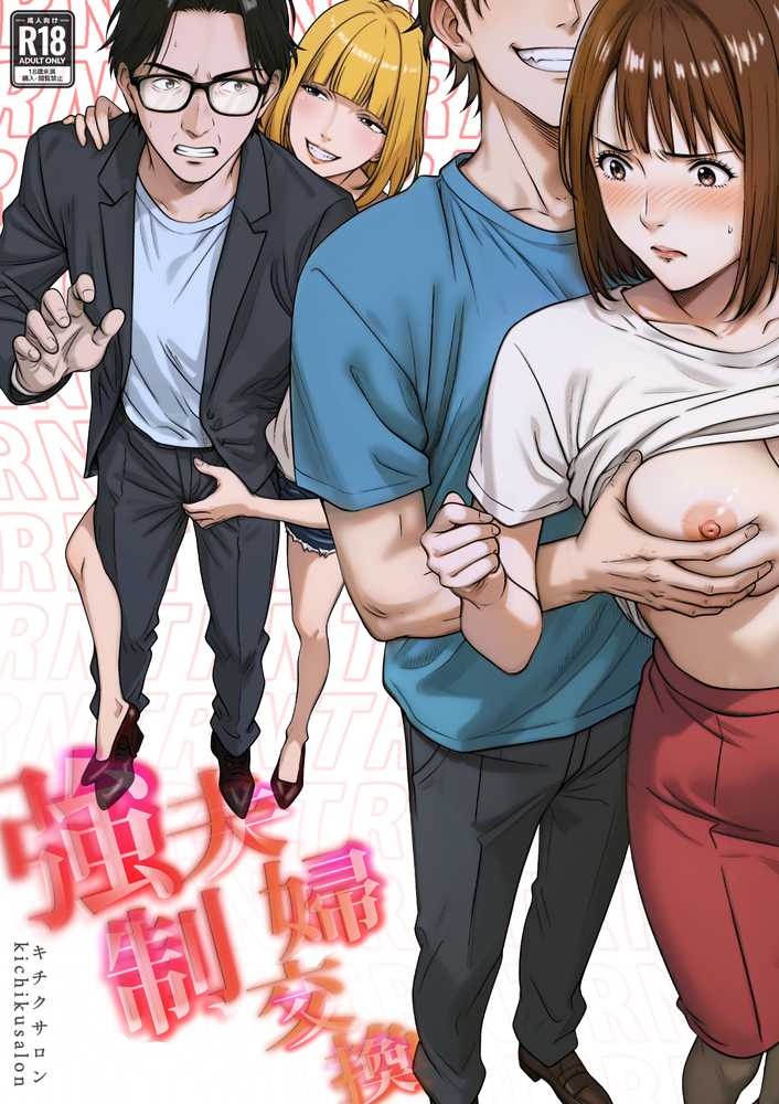 強●夫婦交換〜愛する妻がスワッピングで調教された話【キチクサロン】 (p1)