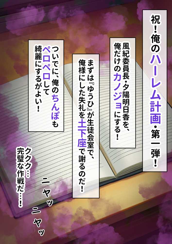 催淫ノート 男子達がオカズにしている風紀委員長を寝取ってみた【零の旅人】 (p15)