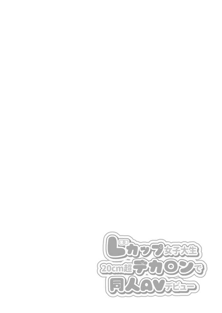 Lカップ女子大生20cm超デカ〇ンで同人AVデビュー【ゆずりあい】 (p2)