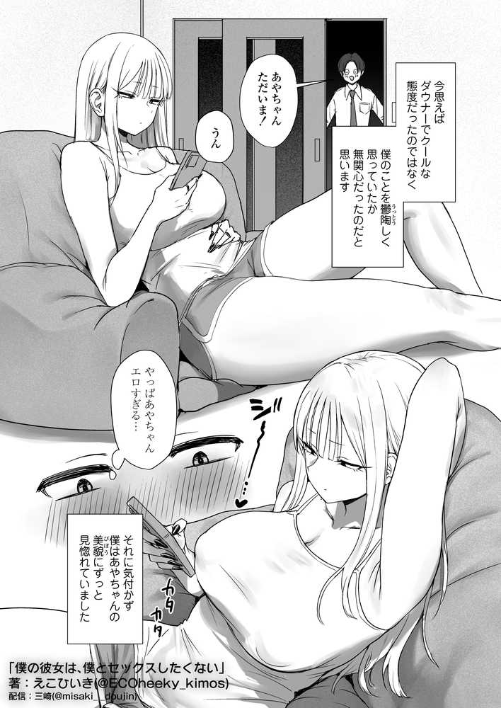 僕の彼女は、僕とはセックスしたくない