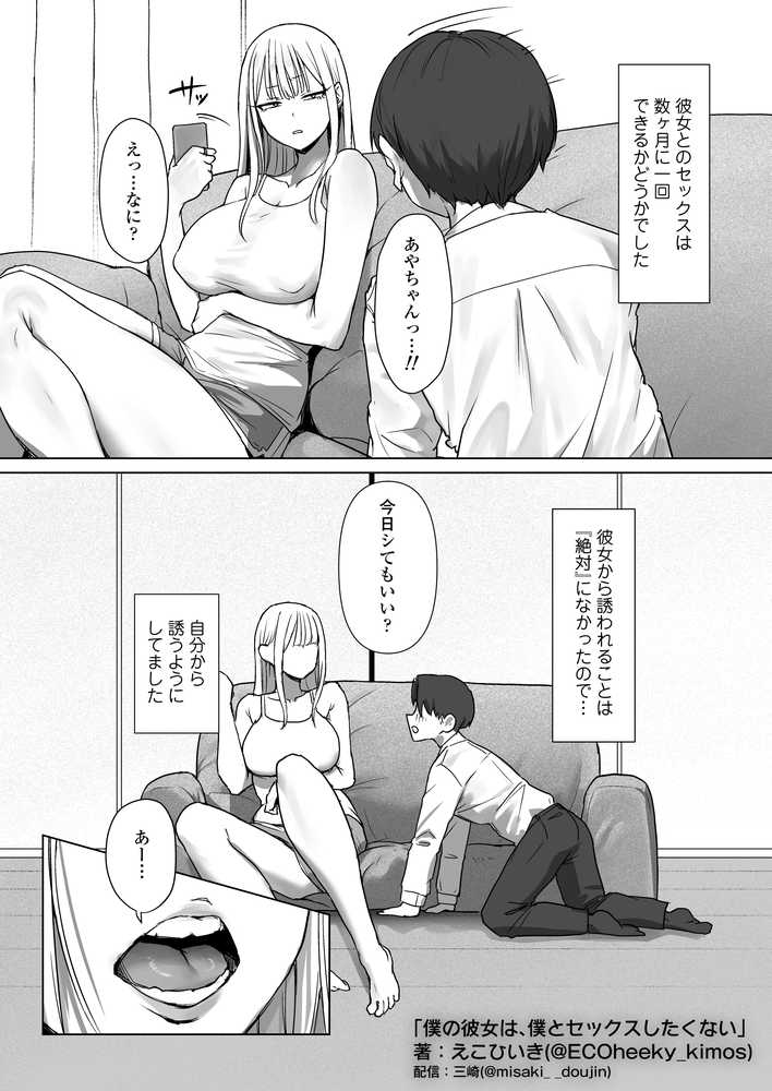 僕の彼女は、僕とはセックスしたくない