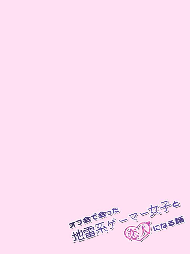 オフ会で会った地雷系ゲーマー女子と恋人になる話【総集編完全版】