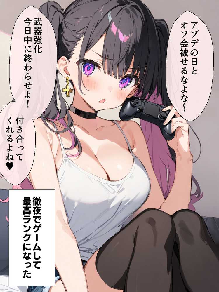 オフ会で会った地雷系ゲーマー女子と恋人になる話【総集編完全版】