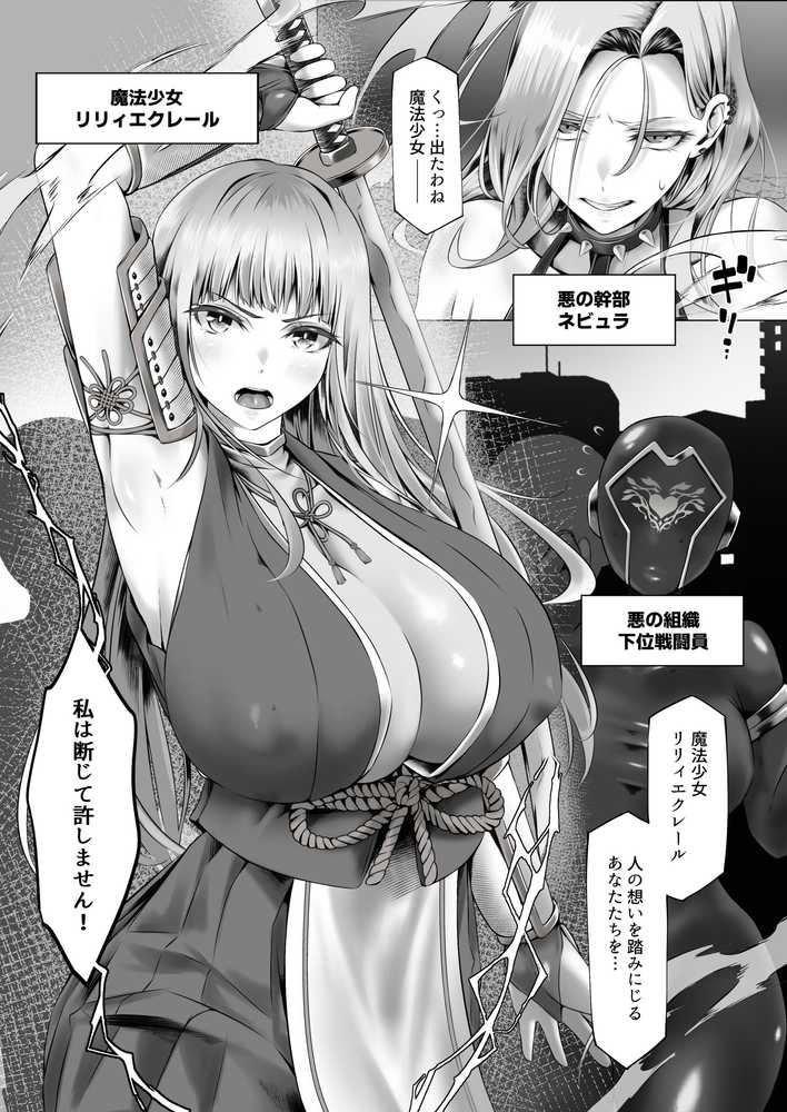 魔法少女セイントリリィ邪欲 〜巨乳魔法少女がオタクの性奴●に堕ちるまで〜【聖華快楽書店】 (p2)