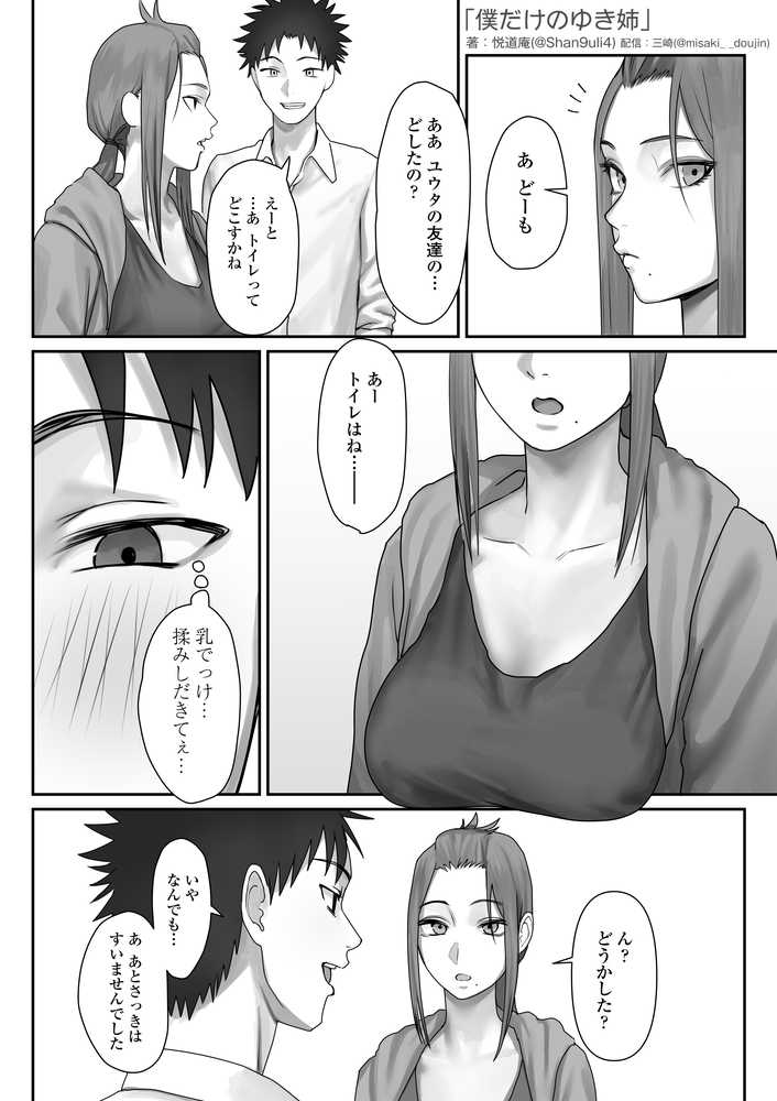 僕だけのゆき姉