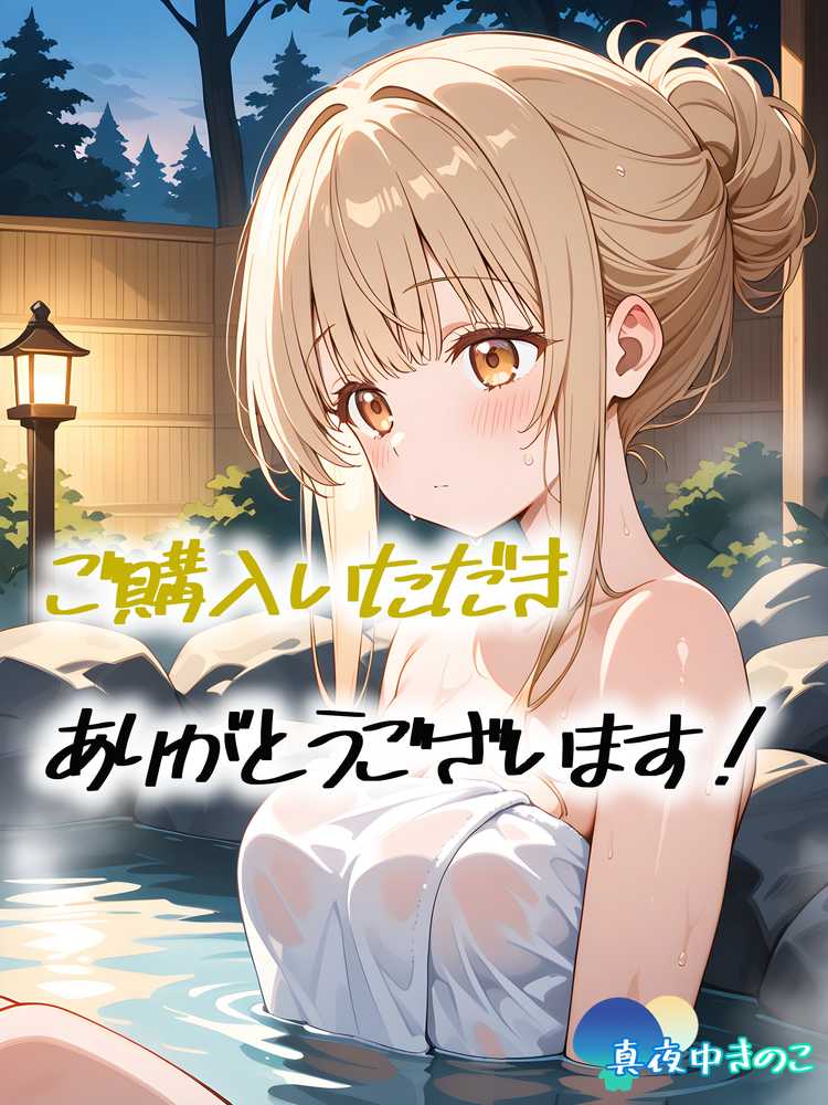 お隣の天使様と行った温泉旅行 〜お隣の宿泊客に寝取られてメス堕ちしてしまった椎名真〇〜【真夜中きのこ】 (p1)