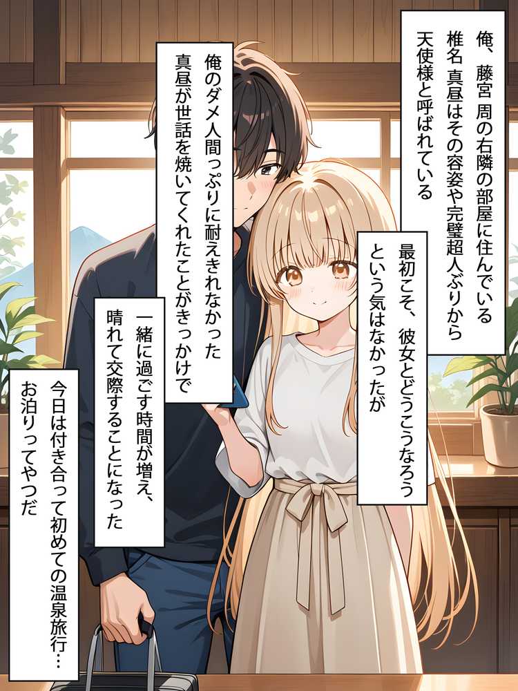 お隣の天使様と行った温泉旅行 〜お隣の宿泊客に寝取られてメス堕ちしてしまった椎名真〇〜【真夜中きのこ】 (p2)