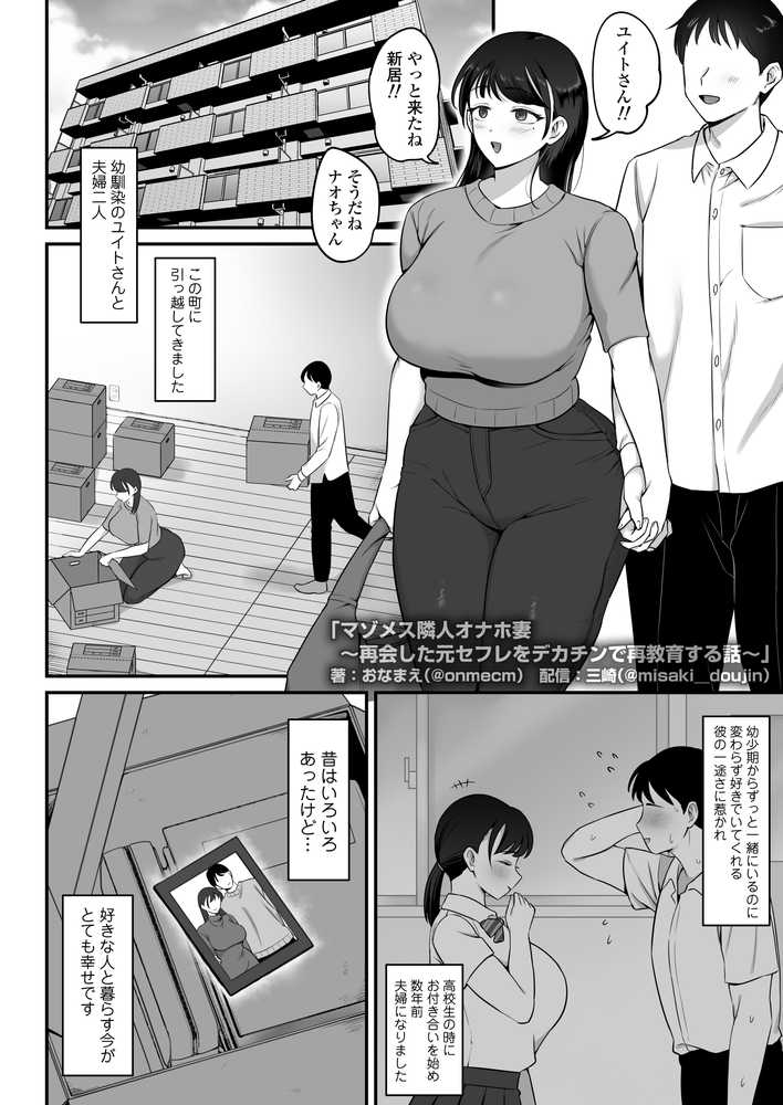 マゾメス隣人オナホ妻〜再会した元セフレをデカチンで再教育する話〜【三崎】 (p1)
