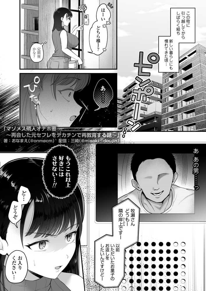 マゾメス隣人オナホ妻〜再会した元セフレをデカチンで再教育する話〜【三崎】 (p12)
