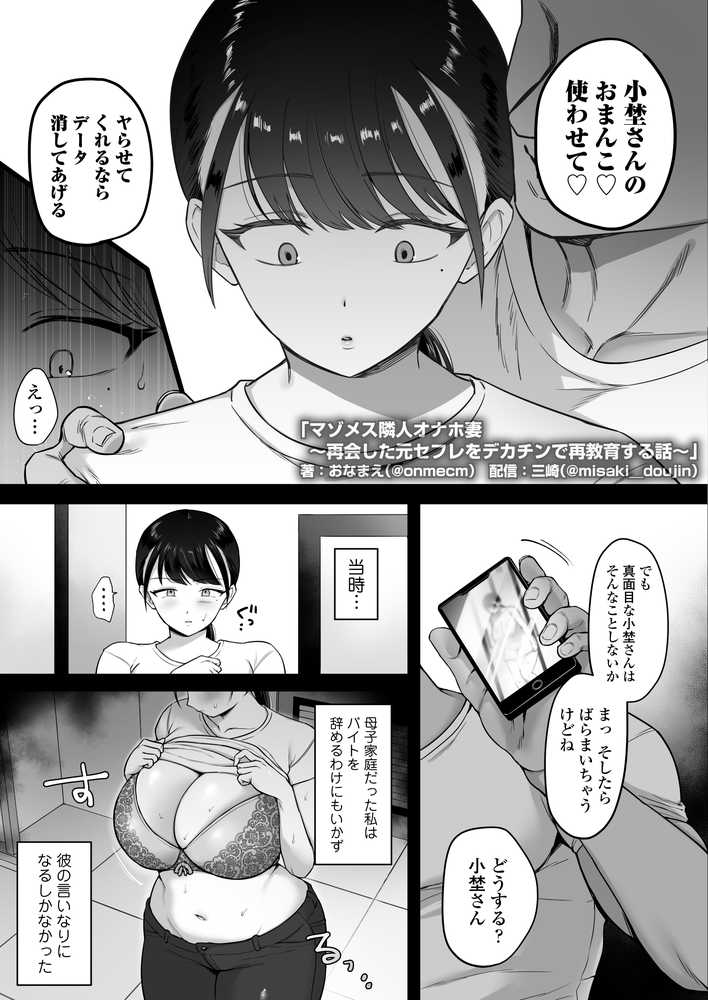 マゾメス隣人オナホ妻〜再会した元セフレをデカチンで再教育する話〜【三崎】 (p5)
