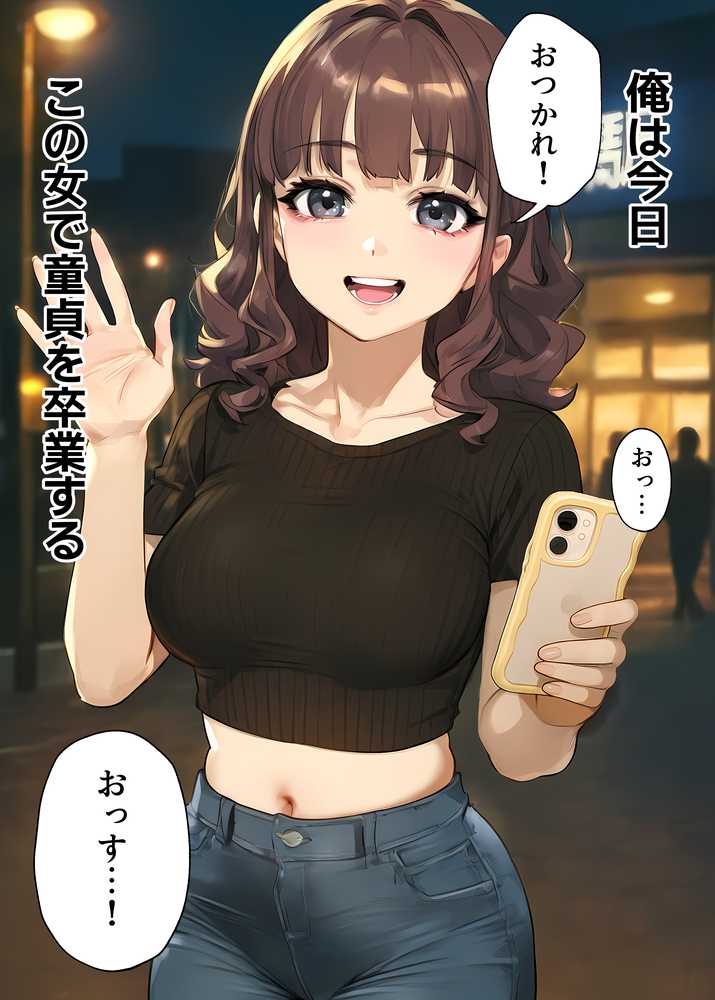 【実話】童貞マチアプ体験記!冴えないエンジニア(23)が愛を証明するまでwww【実話本舗】 (p1)