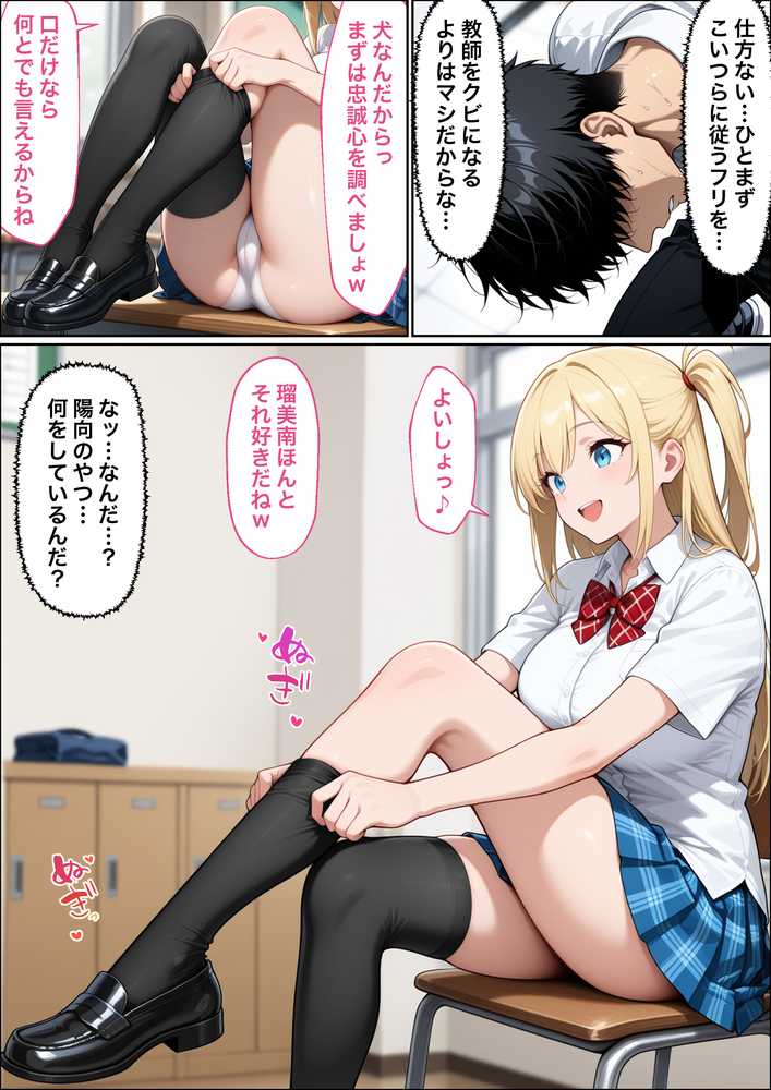 教師の俺が、なんでJKの犬に!?ドS問題児ギャル達の玩具にされ、エッチなおしおきとご褒美とXXXで無事にしつけ完了!【ラブリークラフト】 (p14)