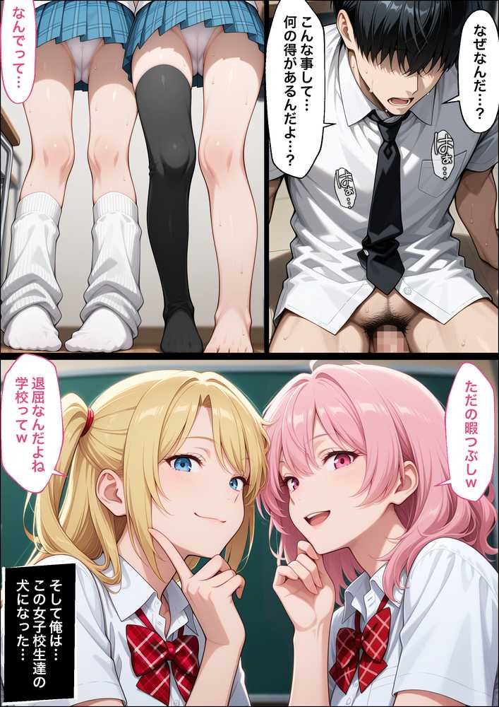 教師の俺が、なんでJKの犬に!?ドS問題児ギャル達の玩具にされ、エッチなおしおきとご褒美とXXXで無事にしつけ完了!【ラブリークラフト】 (p2)