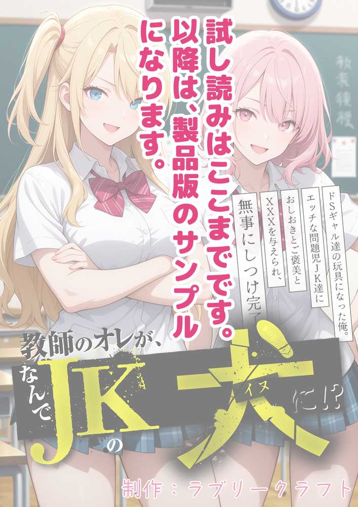 教師の俺が、なんでJKの犬に!?ドS問題児ギャル達の玩具にされ、エッチなおしおきとご褒美とXXXで無事にしつけ完了!【ラブリークラフト】 (p32)