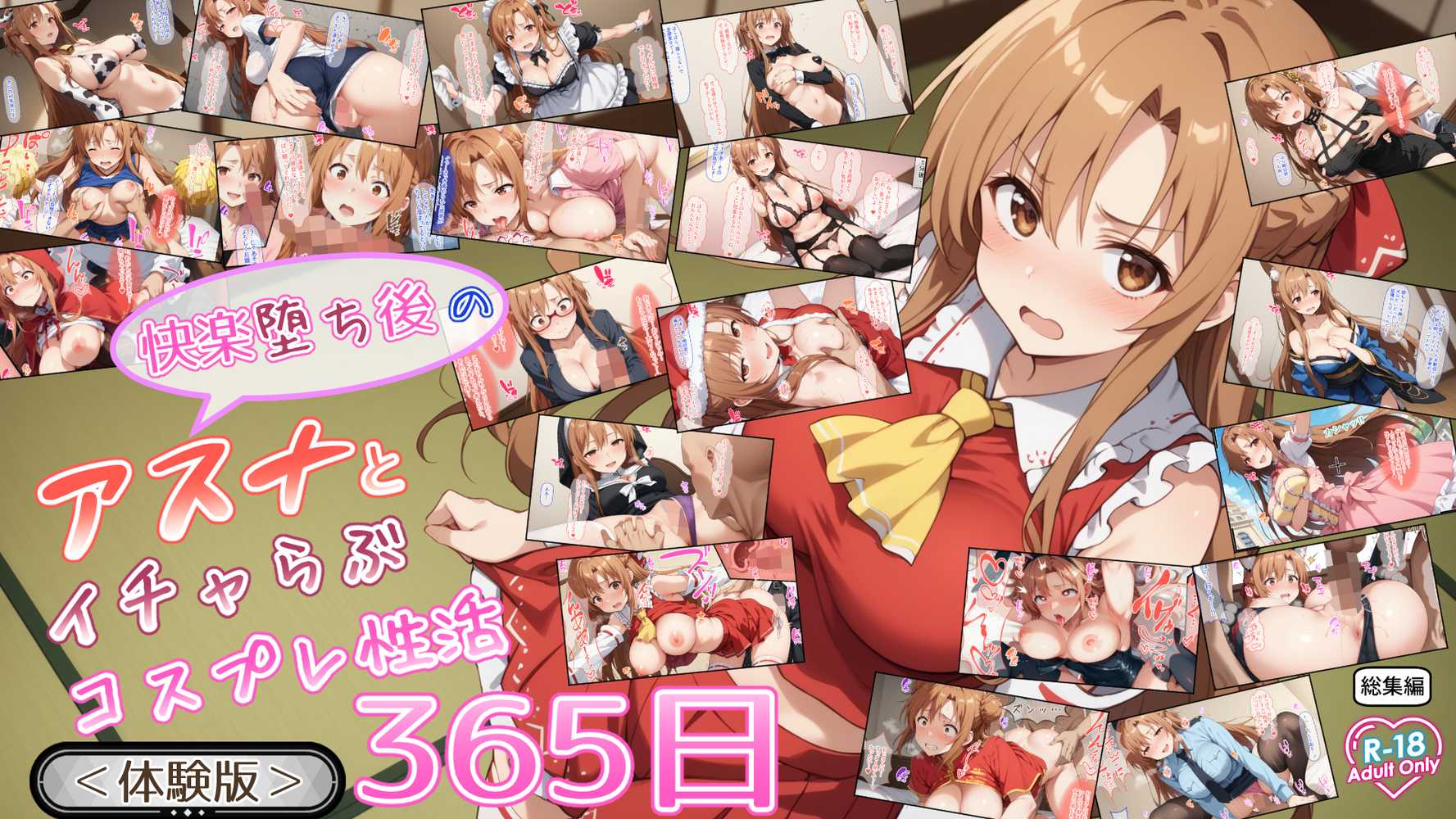 快楽堕ち後のアスナとイチャらぶコスプレ性活365日【総集編】