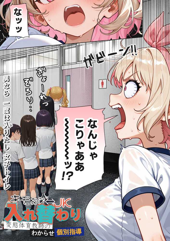 キモおじ⇔JK入れ替わり【3】変態体育教師のわからせ個別指導
