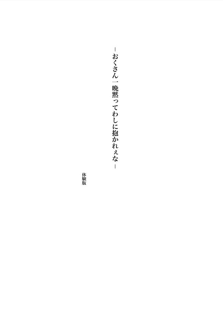 おくさん一晩黙ってわしに抱かれぇな【プルポアゾン】 (p3)