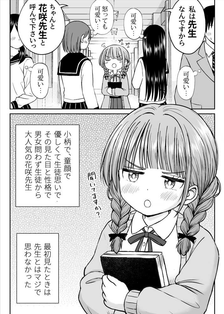 あんまり先生をいじめないでください…〜童顔で巨乳で優しい花咲先生の心が壊れた日〜