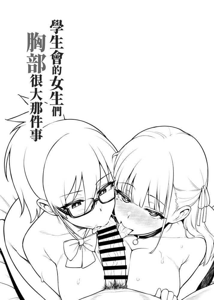 生徒会の女子たちが巨乳すぎる件