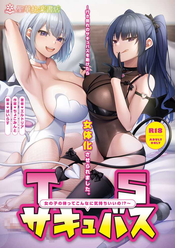 TSサキュバス 〜行き倒れのサキュバスを助けたら女体化させられました。女の子の体ってこんなに気持ちいいの!?〜【コミカライズ版】【聖華快楽書店】 (p1)