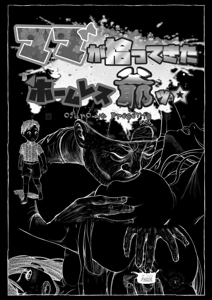 ママが拾ってきたホームレス爺ッ☆