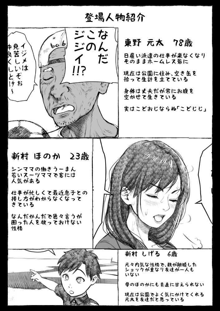 ママが拾ってきたホームレス爺ッ☆