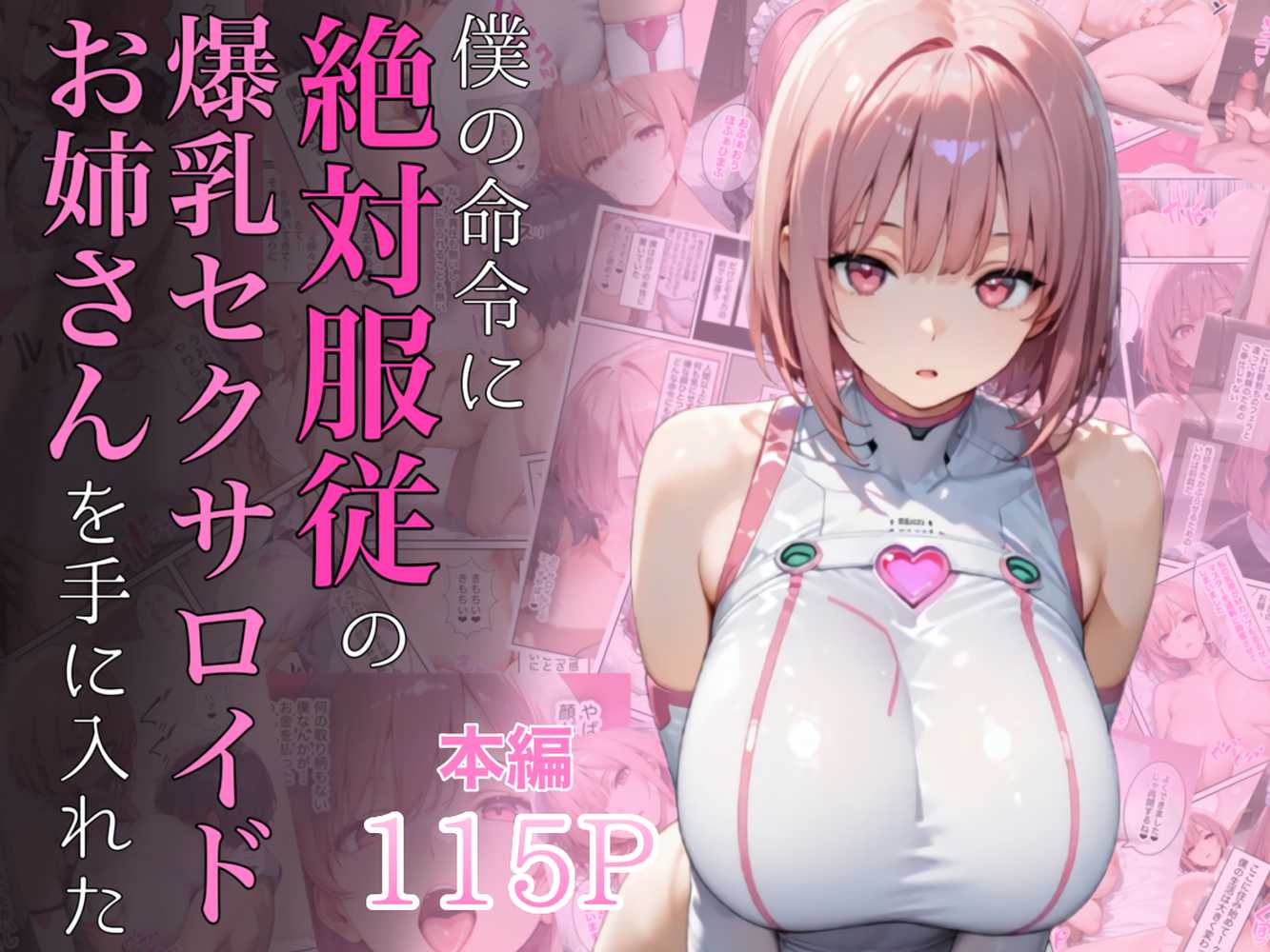 僕の命令に絶対服従の爆乳セクサロイドお姉さんを手に入れた