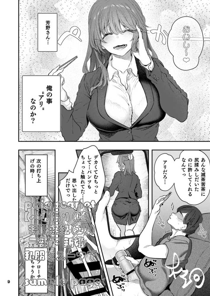 【ハメ撮り(睡】 芳野深紀(24) 元部下 新婚 私服とスーツで【pale scarlet】 (p9)