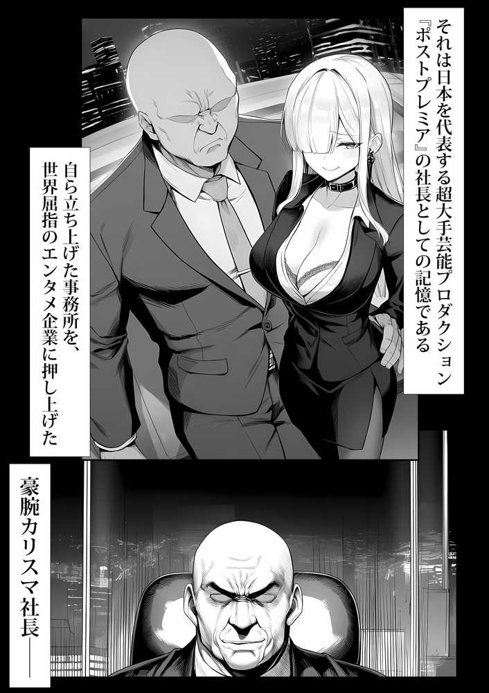 大手芸能プロダクション社長に転生したおじさん、 アイドルや美女社員たちから枕営業持ちかけられて中出しセックスしまくる【夜あくび小隊】 (p16)