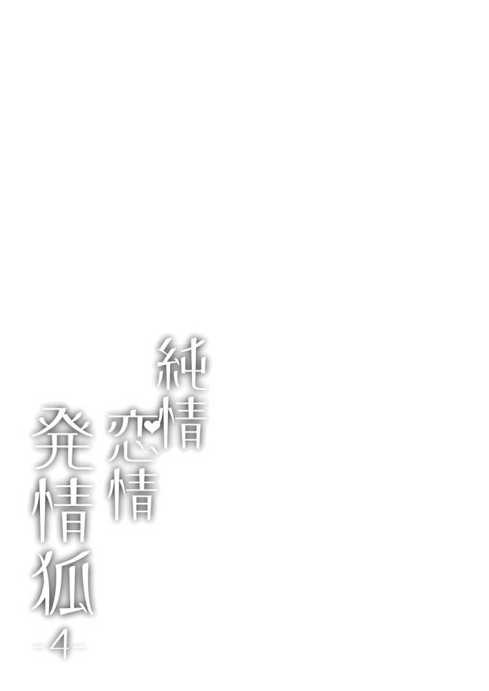 純情恋情発情狐4【ノミヤ組】 (p22)