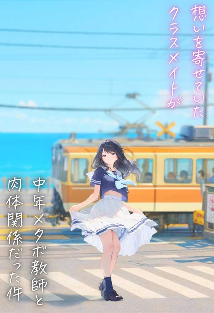 想いを寄せていた幼馴染みが中年メタボ教師(BMI40)と肉体関係だった件【竿役が種付けおじさんじゃないとヌケないんだが・・・】 (p2)