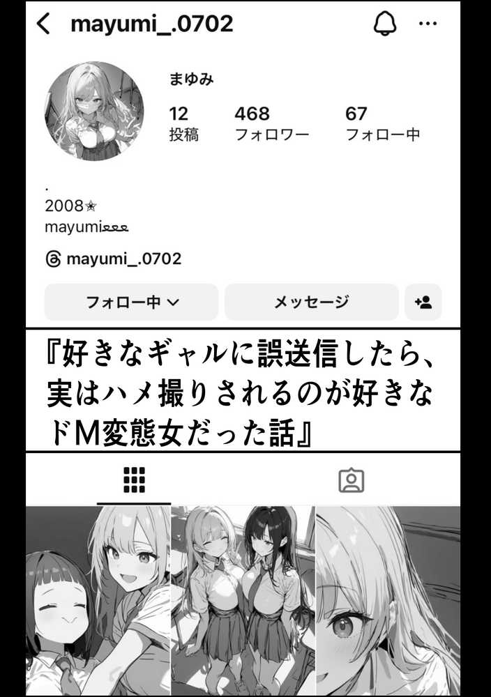 好きなギャルに誤送信したら、実はハメ撮りされるのが好きなドМ変態女だった話【晒し屋匿名X】 (p1)