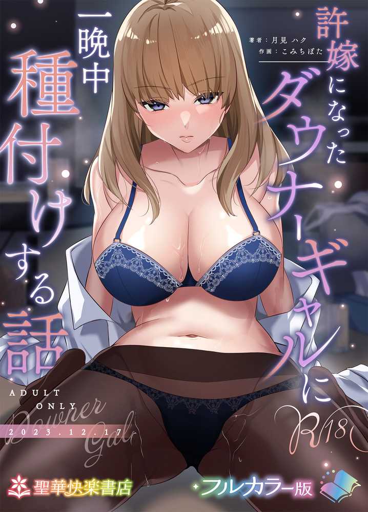 許嫁になったダウナーギャルに一晩中種付けする話【フルカラー版】