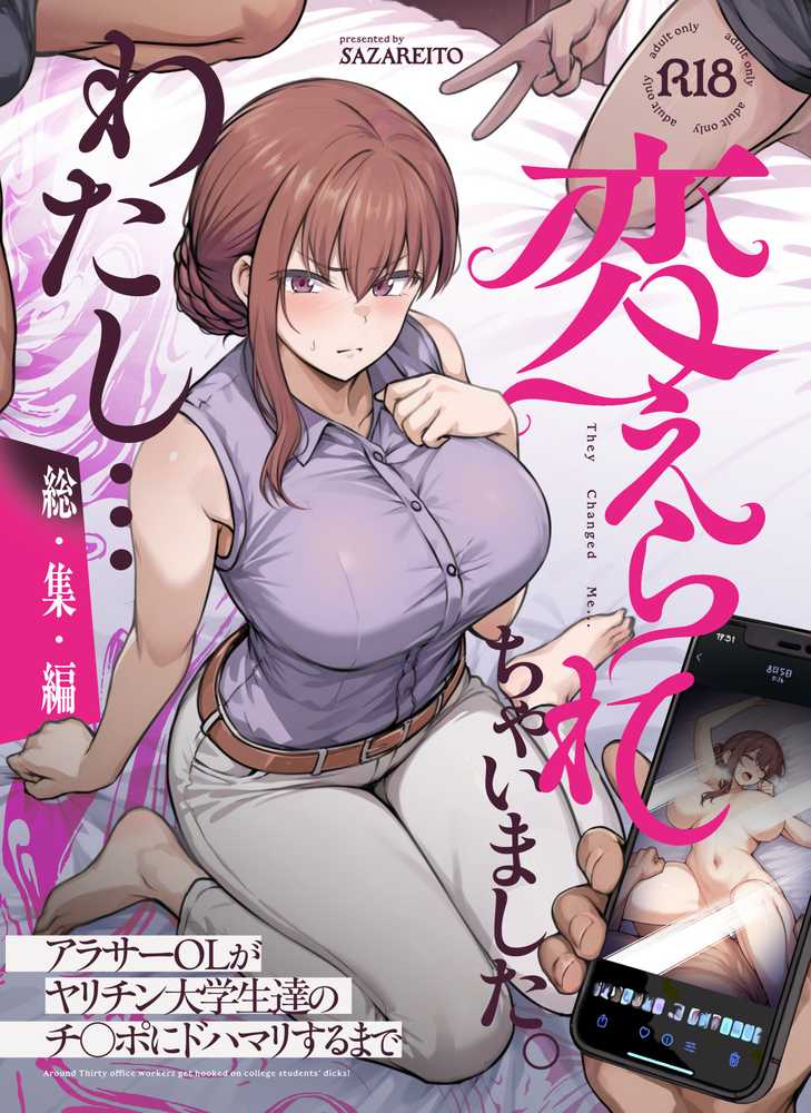 わたし…変えられちゃいました。 ―アラサーOLがヤリチン大学生達のチ○ポにドハマリするまで― 総集編【さざれいと】 (p1)