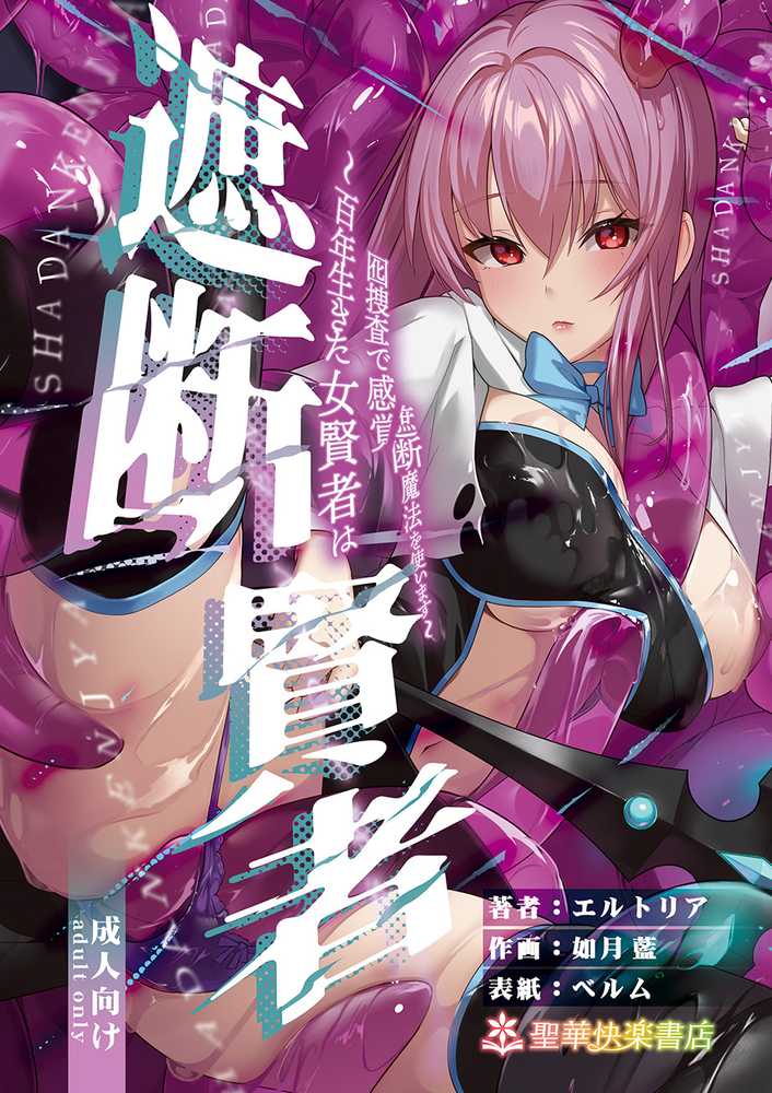 遮断賢者 〜百年生きた女賢者は囮捜査で感覚遮断魔法を使います〜