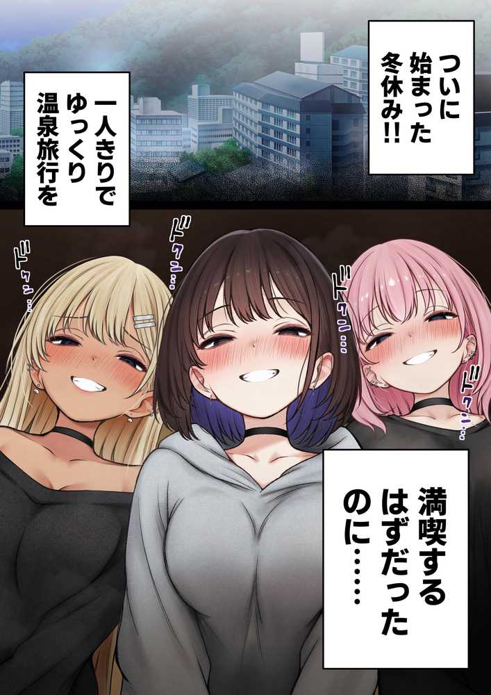 僕の部屋が幼馴染ギャルのヤリ部屋になった話 温泉旅館編【SigMart】 (p1)