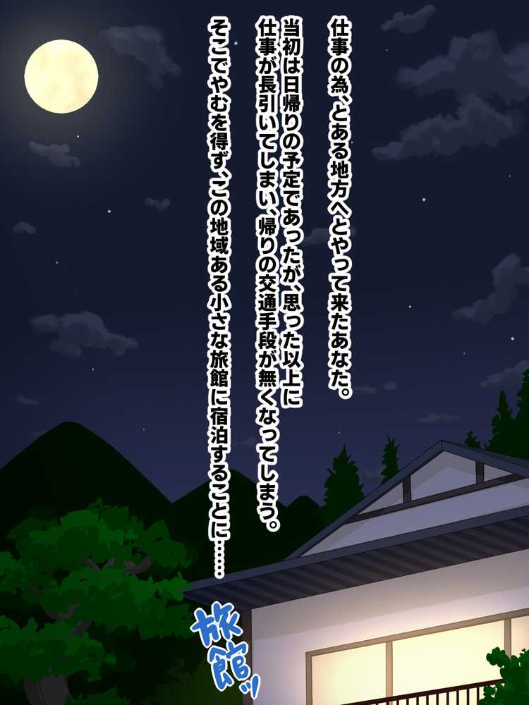 生ハメ温泉旅館にようこそ!〜ドスケベ女将のおもてなし〜【秘密結社ヴァニタス】 (p1)